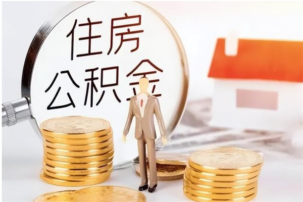 宁德离职后是不是可以取公积金（离职后可提取住房公积金吗）